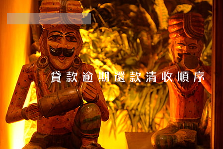 貸款逾期還款清收順序