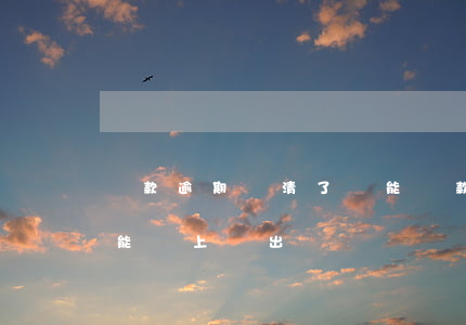 貸款逾期還清了還能貸款嗎（逾期的貸款還清能馬上貸出來嗎）