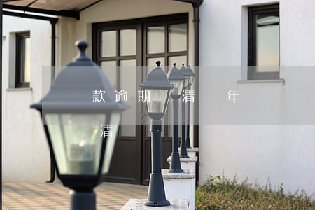 貸款逾期還清幾年無記錄(貸款逾期一年后才還清)