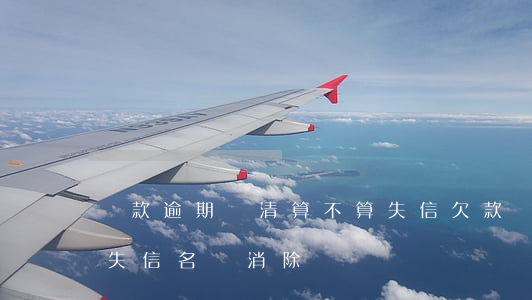 貸款逾期還清算不算失信(欠款還清多久能從失信名單消除)