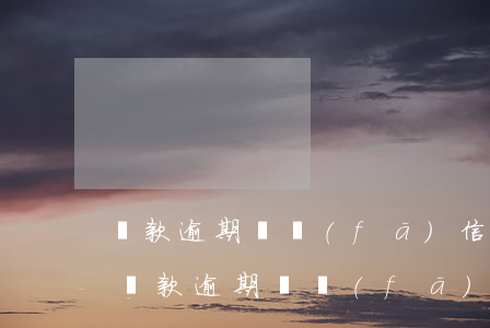 貸款逾期還發(fā)信息說明天抓捕我-貸款逾期還發(fā)信息說明天抓捕我是真的嗎