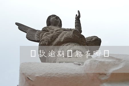 貸款逾期還能在哪貸