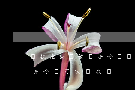 貸款逾期還能辦身份證嗎(過(guò)期的身份證可以貸款嗎)