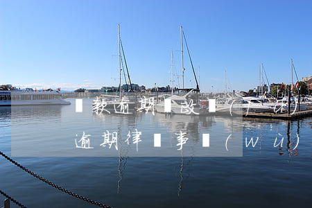 貸款逾期郵政發(fā)來一個律師函(貸款逾期律師事務(wù)所發(fā)的律師函是真的嗎)