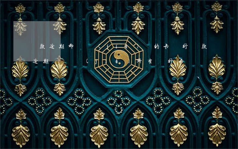 貸款逾期都凍結(jié)誰的卡(銀行貸款逾期會凍結(jié)所有銀行卡嗎)