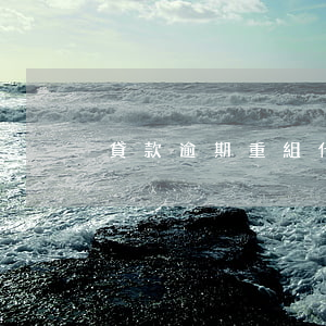 貸款逾期重組什么意思(啥叫貸款逾期了)