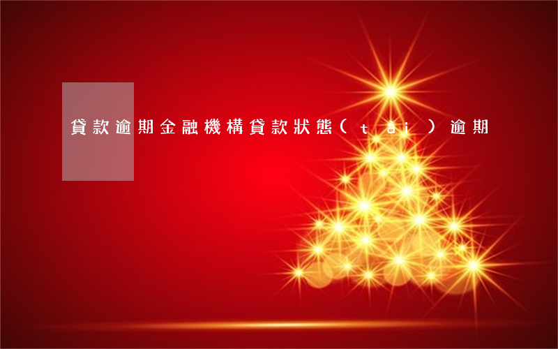 貸款逾期金融機構(貸款狀態(tài)逾期)