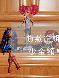 貸款逾期金額多大會被起訴 銀行貸款逾期多少金額會被起訴