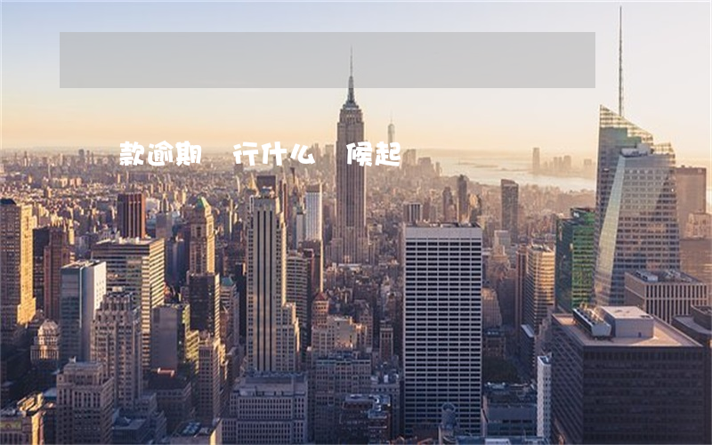 貸款逾期銀行什么時候起訴