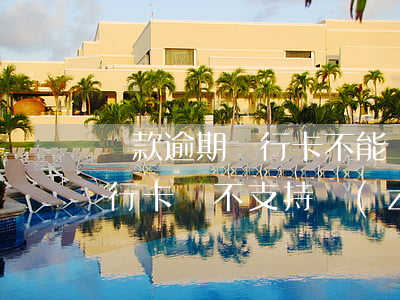 貸款逾期銀行卡不能轉(zhuǎn)賬(銀行卡暫不支持轉(zhuǎn)賬)