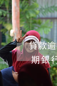 貸款逾期銀行卡會凍結(jié)嗎(貸款逾期銀行卡會凍結(jié)嗎)