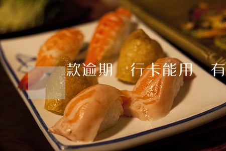 貸款逾期銀行卡能用嗎(有逾期能辦銀行卡嗎)