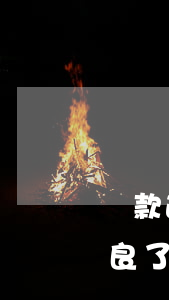貸款逾期銀行客戶經(jīng)理(貸款不良了客戶經(jīng)理怎么辦)