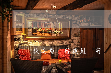 貸款逾期銀行提醒(銀行貸款逾期催款通知)