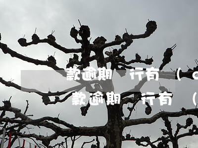 貸款逾期銀行有權(quán)止付賬戶嗎(貸款逾期銀行有權(quán)凍結(jié)賬戶嗎)