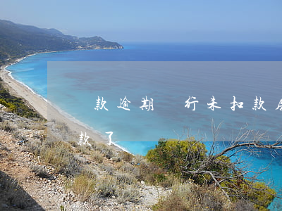貸款逾期銀行未扣款(房貸逾期銀行為啥不扣款了)