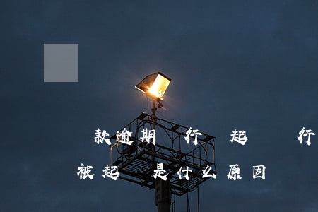 貸款逾期銀行沒起訴(銀行貸款逾期兩年了未被起訴是什么原因)