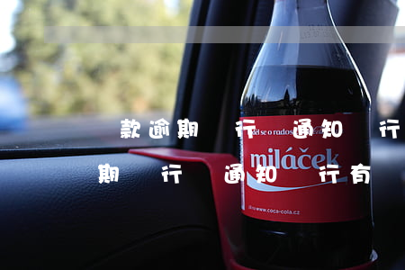 貸款逾期銀行沒通知銀行有責任嗎-貸款逾期銀行沒通知銀行有責任嗎怎么辦