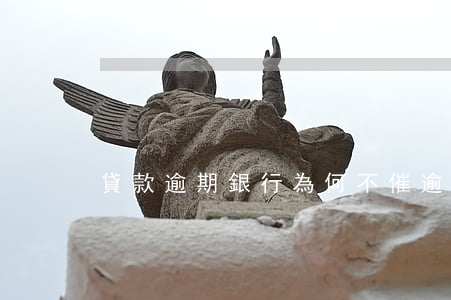 貸款逾期銀行為何不催(逾期一直被催款)