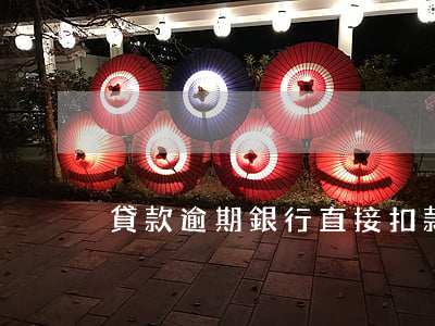 貸款逾期銀行直接扣款(貸款超期扣款)