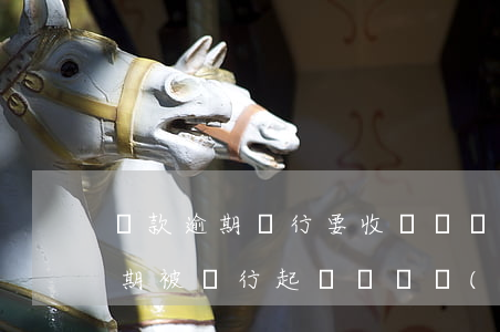 貸款逾期銀行要收訴訟費(fèi)(房貸逾期被銀行起訴,訴訟費(fèi)是多少)