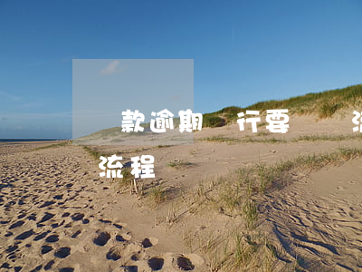 貸款逾期銀行要訴訟流程(房貸逾期被起訴的流程)
