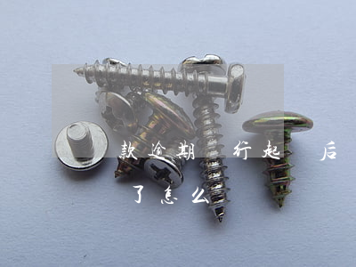 貸款逾期銀行起訴后還清了(銀行貸款逾期起訴了怎么辦)