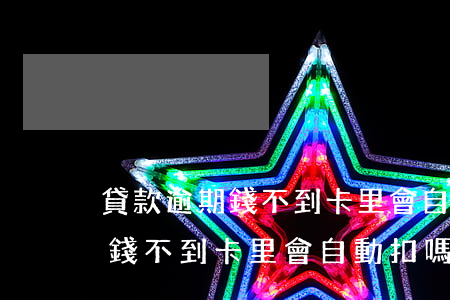 貸款逾期錢不到卡里會自動扣嗎-貸款逾期錢不到卡里會自動扣嗎怎么辦