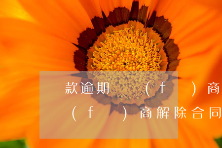貸款逾期開發(fā)商回房屋(房貸逾期開發(fā)商解除合同)