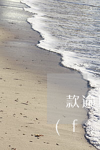 貸款逾期開發(fā)商墊付(房貸逾期開發(fā)商墊付)
