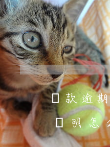 貸款逾期開證明有用嗎(銀行貸款非惡意逾期證明怎么開)