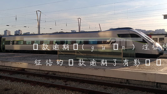 貸款逾期關(guān)注征信不影響(不上征信的貸款逾期了有影響嗎)