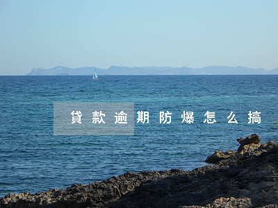 貸款逾期防爆怎么搞 貸款逾期防爆怎么搞