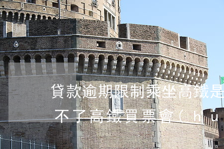 貸款逾期限制乘坐高鐵是真是假(貸款逾期坐不了高鐵買票會(huì)提醒嗎)