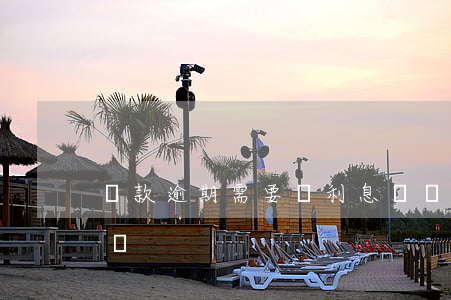 貸款逾期需要還利息嗎(貸款利息未還算逾期嗎)