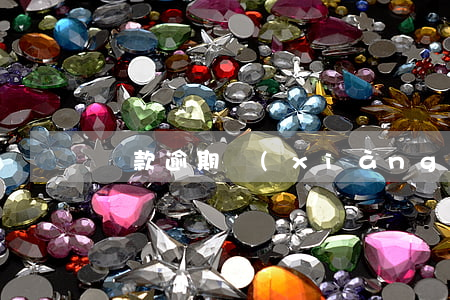 貸款逾期項(xiàng)目化解工作