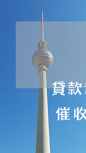 貸款逾期預(yù)警通知書(銀行貸款逾期催收通知書)