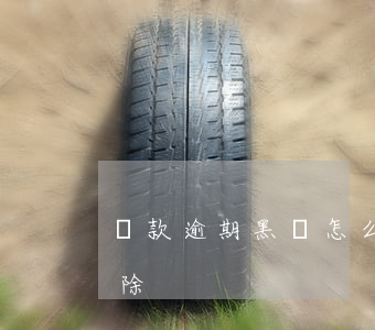 貸款逾期黑戶怎么消除(貸款逾期黑戶怎么消除)