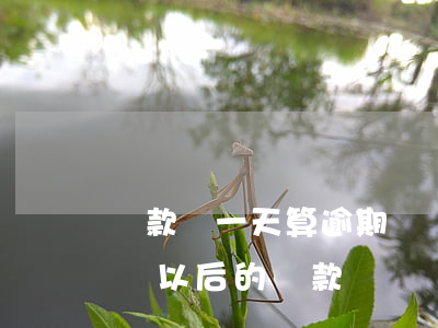 貸款過一天算逾期嗎(請問貸款逾期一天會影響以后的貸款嗎)