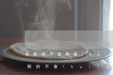 貸款過不逾期會(huì)上征信嗎(今年逾期的不會(huì)上征信嗎)