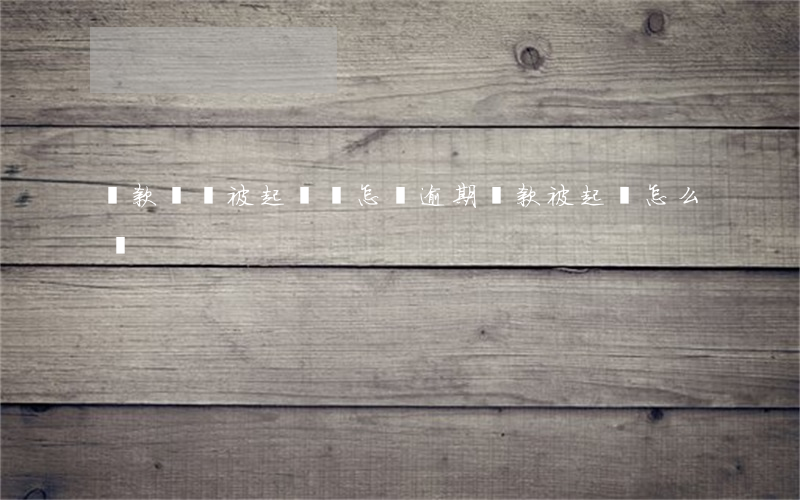 貸款違約被起訴會怎樣(逾期貸款被起訴怎么辦)
