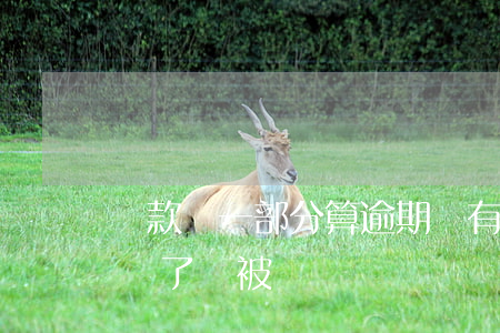 貸款還一部分算逾期嗎(有些貸款逾期了,后面還了,會被記錄嗎?)