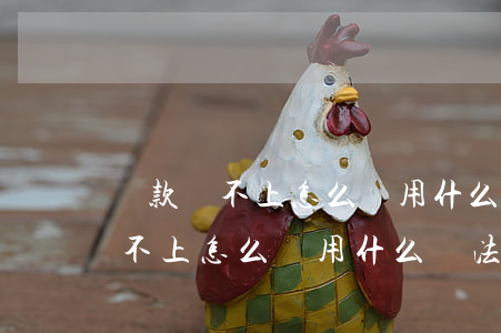 貸款還不上怎么辦用什么辦法解決-貸款還不上怎么辦用什么辦法解決呢