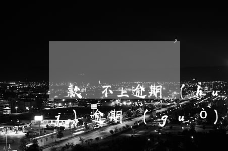 貸款還不上逾期會(huì)怎樣(沒(méi)逾期過(guò)為什么貸不了款)