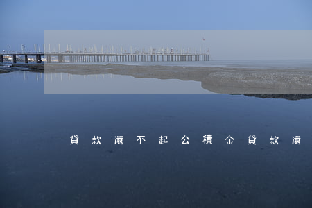 貸款還不起公積金 貸款還不起公積金