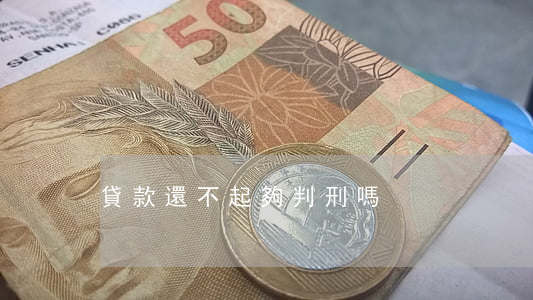 貸款還不起夠判刑嗎