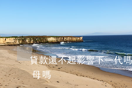 貸款還不起影響下一代嗎（貸款還不起影響父母嗎）