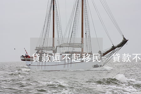 貸款還不起移民-貸款不還跑到國外