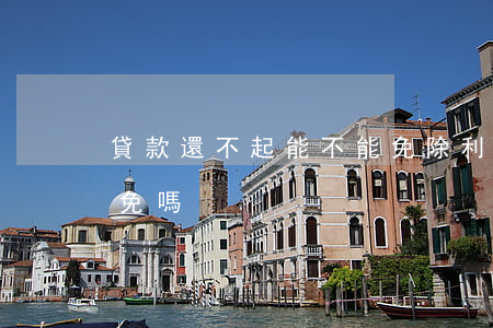 貸款還不起能不能免除利息（貸款還不起能減免嗎）