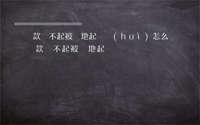 貸款還不起被異地起訴會(huì)怎么樣（貸款還不起被異地起訴）
